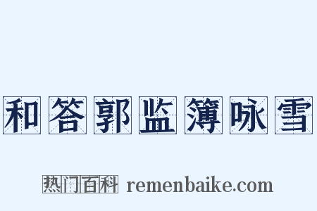 和答郭监簿咏雪是什么意思的图片